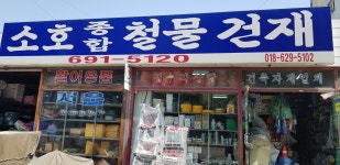 소호종합철물건재