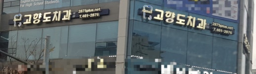 고향도치과의원