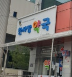한사랑약국