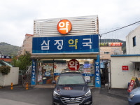 삼정약국