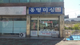 동명미싱