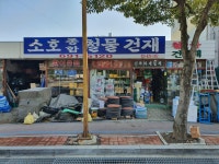 소호종합철물건재