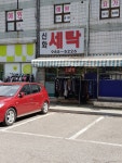 신화세탁소