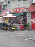 진우네정육점