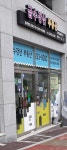 금수강산부동산공인중개사사무소