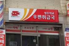 청주석교우편취급국