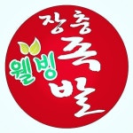 장충웰빙족발 포항점