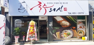 국수의신