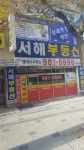 서해공인중개사사무소