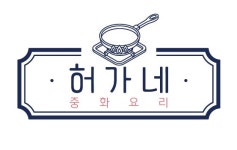 허가네