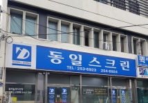 동일스크린