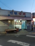 진현슈퍼