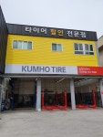 금호타이어 서사라점