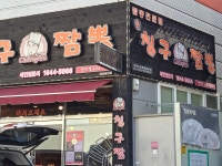 칭구짬뽕 상인점