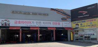 타이어프로 금산점