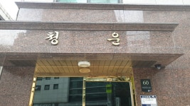 청운빌라