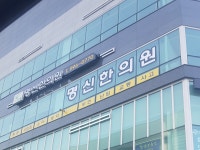 명신한의원