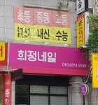 희정네일