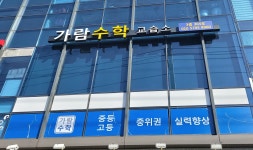 가람수학교습소
