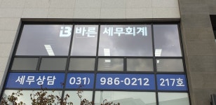 바른세무회계사무소