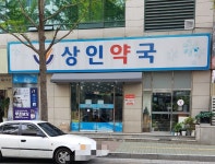 상인약국