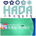 사회적헙동조합 하다