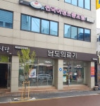 남도의료기