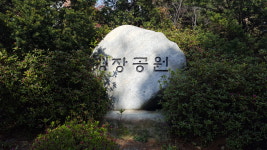 영장근린공원
