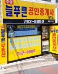 수성늘푸른공인중개사사무소