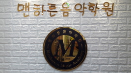 맨하튼음악학원