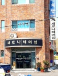 새로나헤어샵