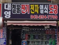 대영철물전기전자열쇠도장