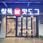 쌀똑쌀핫도그 논현직영점