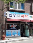 신우세탁