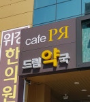 드림약국