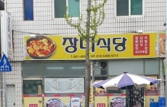 장미식당