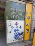 양시홍한의원