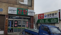 유한광고공사