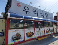 율촌우리식당 광양점
