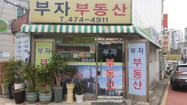 부자공인중개사사무소
