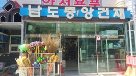 남도중앙건재