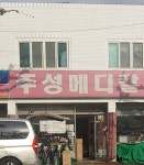 주성메디칼