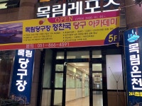 목림당구장 정찬국당구아카데미