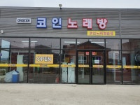 아이디어코인노래연습장&워시프레쉬셀프빨래방