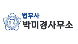 개인회생 법무사 박미경 사무소