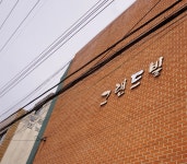 그랜드빌