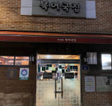 무교동북어국집