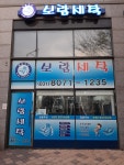 보람세탁소