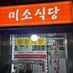 미소식당