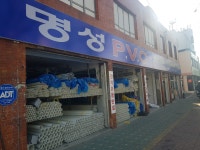 명성PVC상사